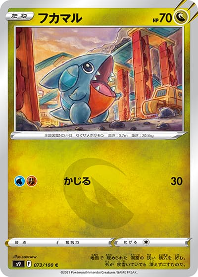 フカマル（s9 073/100 C / スターバース / ソード&シールド）
