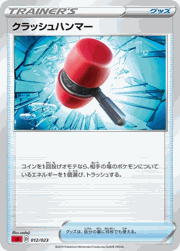 クラッシュハンマー（SS）