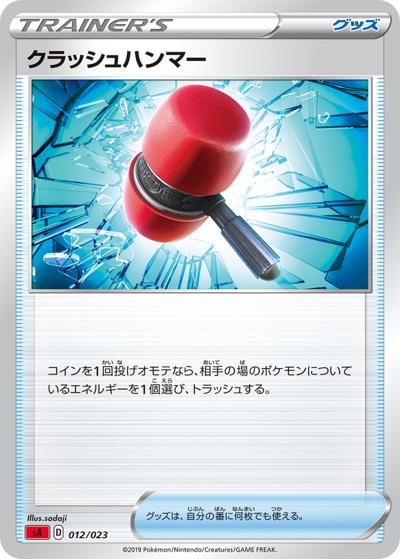 クラッシュハンマー（SS）（ノーマル / ソード＆シールドシリーズに収録の同一カード）