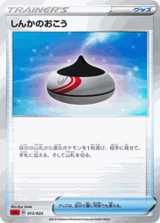 しんかのおこう