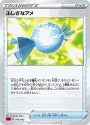 ふしぎなアメ（SS）