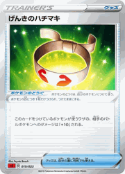 げんきのハチマキ