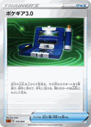 ポケギア3.0
