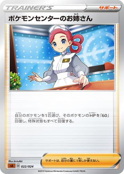 ポケモンセンターのお姉さん（sA 022/024 ミラー / スターターセットV　闘 / ソード&シールド）