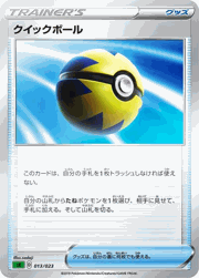 クイックボール