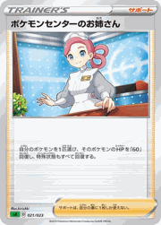 ポケモンセンターのお姉さん