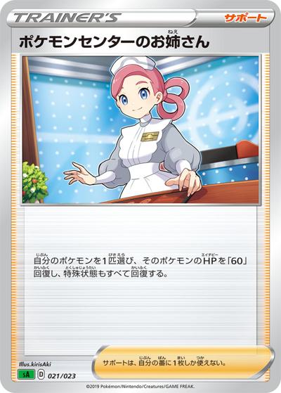 ポケモンセンターのお姉さん（sA 021/023 / スターターセットV　草 / ソード&シールド）