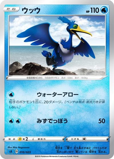 ウッウ（sA 010/023 ミラー / スターターセットV　水 / ソード&シールド）