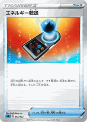 エネルギー転送