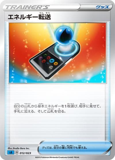 エネルギー転送（sA 012/023 ミラー / スターターセットV　水 / ソード&シールド）