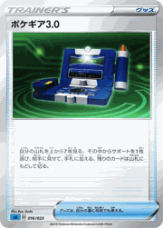 ポケギア3.0