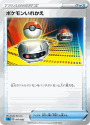 ポケモンいれかえ
