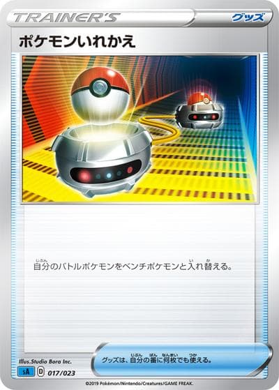 ポケモンいれかえ（sA 017/023 ミラー / スターターセットV　水 / ソード&シールド）