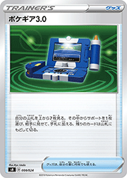 ポケギア3.0（SS）