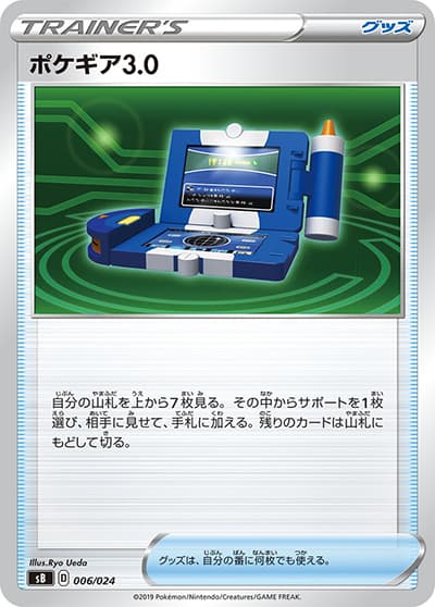 ポケギア3.0（SS）（ノーマル / ソード＆シールドシリーズに収録の同一カード）