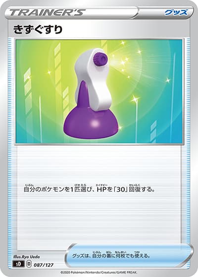 きずぐすり（SS）（ノーマル / ソード＆シールドシリーズに収録の同一カード）