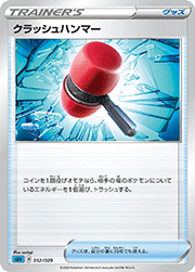 クラッシュハンマー