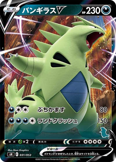 バンギラスV（sH 031/053 RR仕様 / ファミリーポケモンカードゲーム / ソード&シールド）