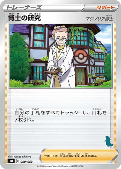 博士の研究（マグノリア博士）（バンギラス）（sH 050/053 / ファミリーポケモンカードゲーム / ソード&シールド）