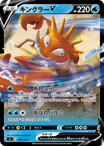 キングラーV（sI 080/414 ミラー / スタートデッキ100 / ソード&シールド）