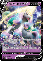 ガラル ギャロップV
