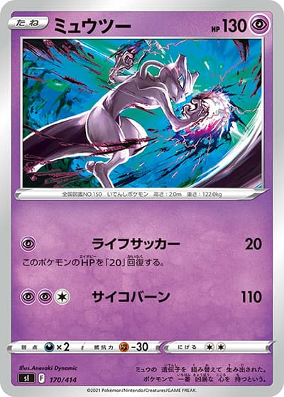 ミュウツー（sI 170/414 / スタートデッキ100 / ソード&シールド）