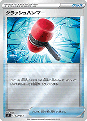 クラッシュハンマー