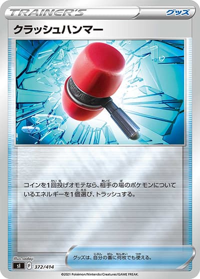 クラッシュハンマー（sI 372/414 ミラー / スタートデッキ100 / ソード&シールド）