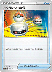 ポケモンいれかえ
