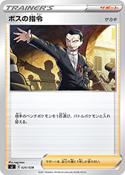 ボスの指令 サカキ