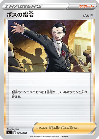 ボスの指令 サカキ（sJ 026/028 / スペシャルデッキセット ザシアン・ザマゼンタ vs ムゲンダイナ / ソード&シールド）