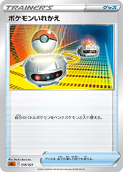 ポケモンいれかえ