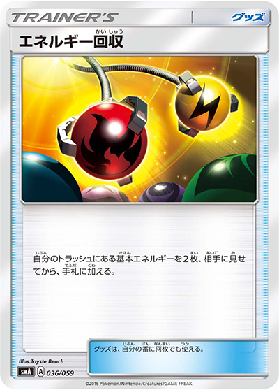 エネルギー回収（SM）（ノーマル / サン＆ムーンシリーズに収録の同一カード）