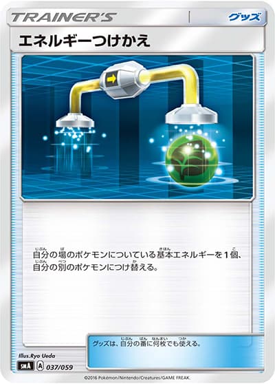 エネルギーつけかえ（smA 037/059 / スターターセット草 ジュナイパーGX / サン＆ムーン）