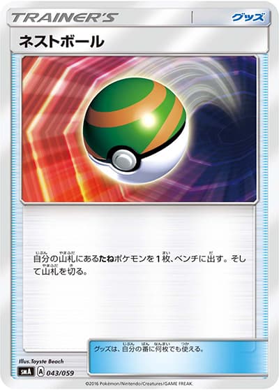 ネストボール（SM）（ノーマル / サン＆ムーンシリーズに収録の同一カード）
