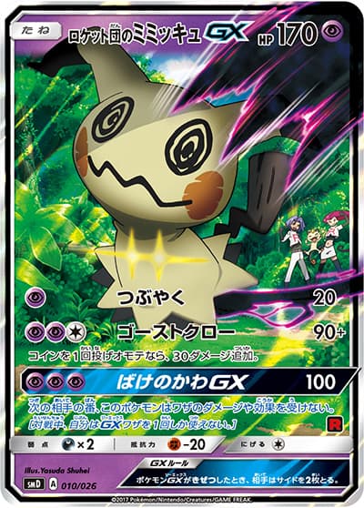ロケット団のミミッキュGX（smD 010/026 / 30枚デッキ対戦セット サトシVSロケット団 / サン＆ムーン）