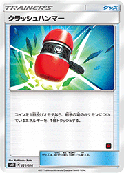 クラッシュハンマー