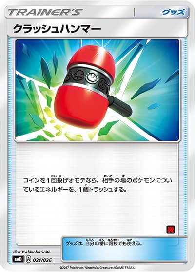 クラッシュハンマー（smD 021/026 / 30枚デッキ対戦セット サトシVSロケット団 / サン＆ムーン）