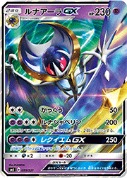 ルナアーラGX