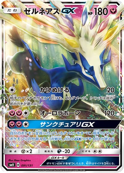 ゼルネアスGX（smH 091/131 / GXスタートデッキ フェアリーゼルネアス / サン＆ムーン）