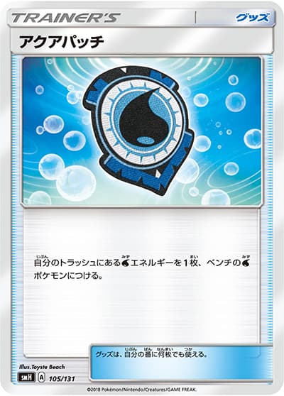 アクアパッチ（smH 105/131 / GXスタートデッキ 水ラプラス / サン＆ムーン）