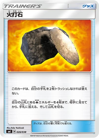 火打石（smI 026/038 / スターターセット 炎のブースターGX / サン＆ムーン）
