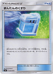 まんたんのくすり