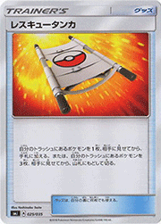 レスキュータンカ