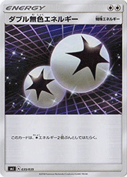 ダブル無色エネルギー