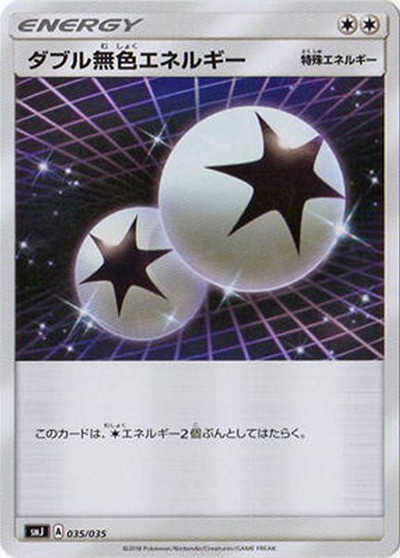 ダブル無色エネルギー（smJ 035/035 / プレミアムトレーナーボックス TAG TEAM GX / サン＆ムーン）
