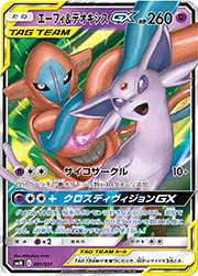エーフィ&デオキシスGX