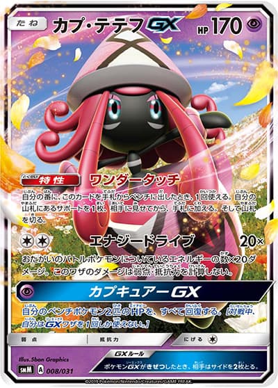 カプ・テテフGX（smM 008/031 / スターターセット TAG TEAM GX ブラッキー&ダークライGX / サン＆ムーン）
