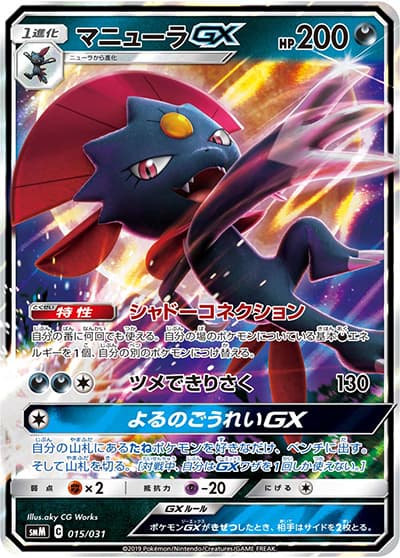 マニューラGX（smM 015/031 / スターターセット TAG TEAM GX ブラッキー&ダークライGX / サン＆ムーン）