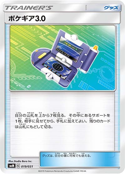 ポケギア3.0（SM）（ノーマル / サン＆ムーンシリーズに収録の同一カード）